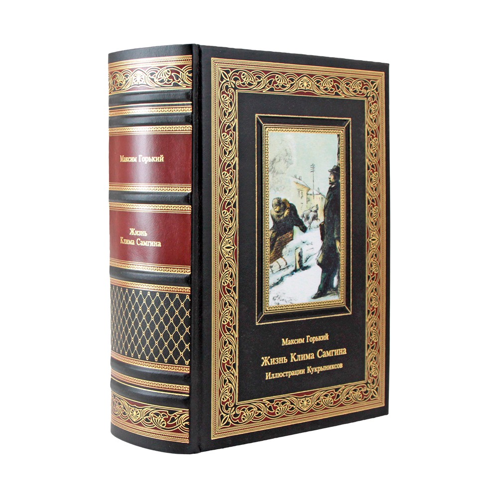 Жизнь Клима Самгина. Максим Горький