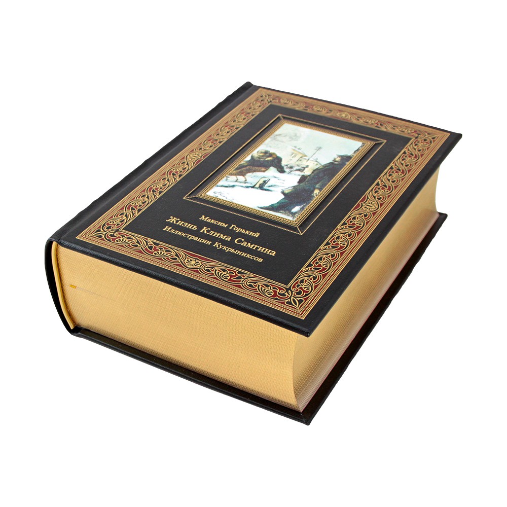 Жизнь Клима Самгина. Максим Горький