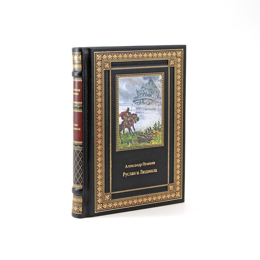 Руслан и Людмила. Пушкин Александр