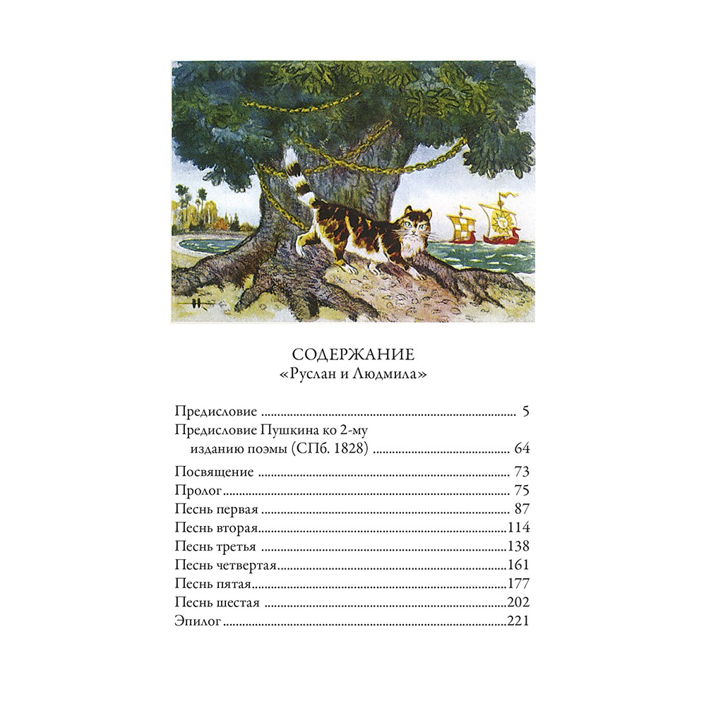 Руслан и Людмила. Пушкин Александр
