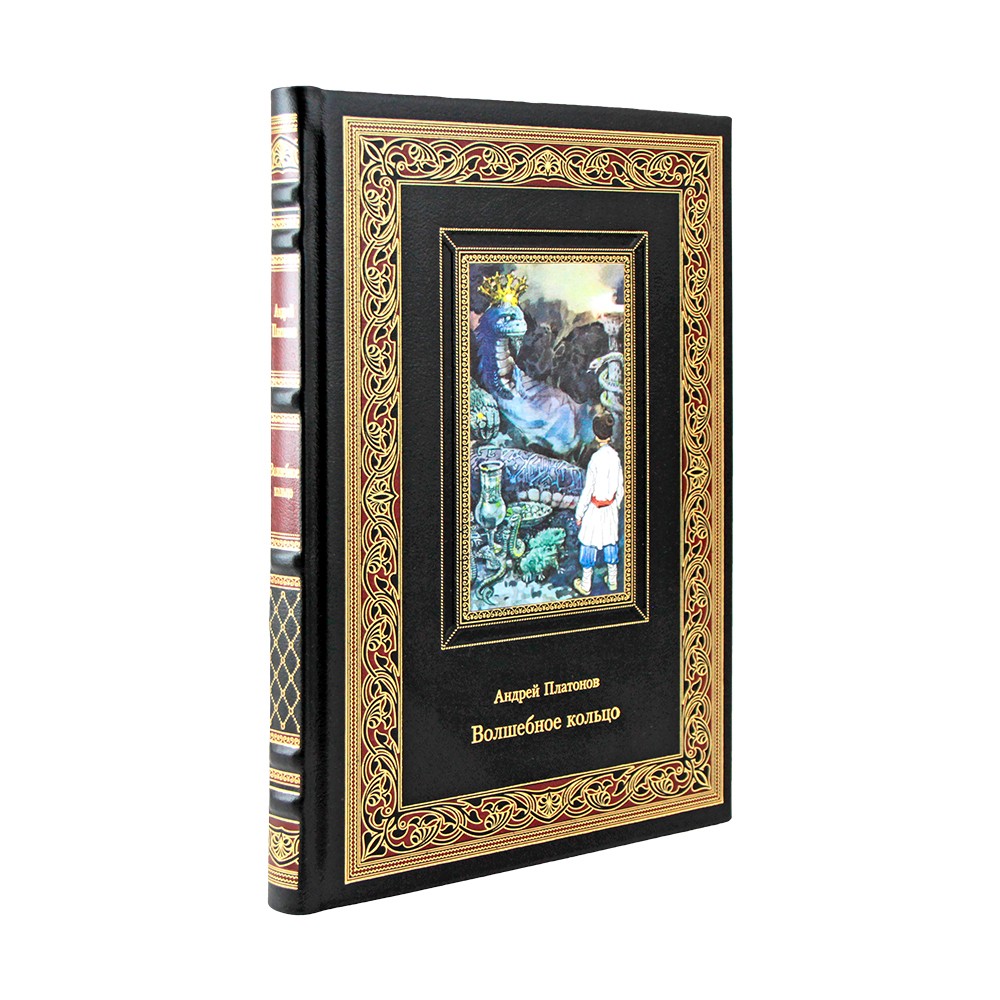 Волшебное кольцо. Платонов