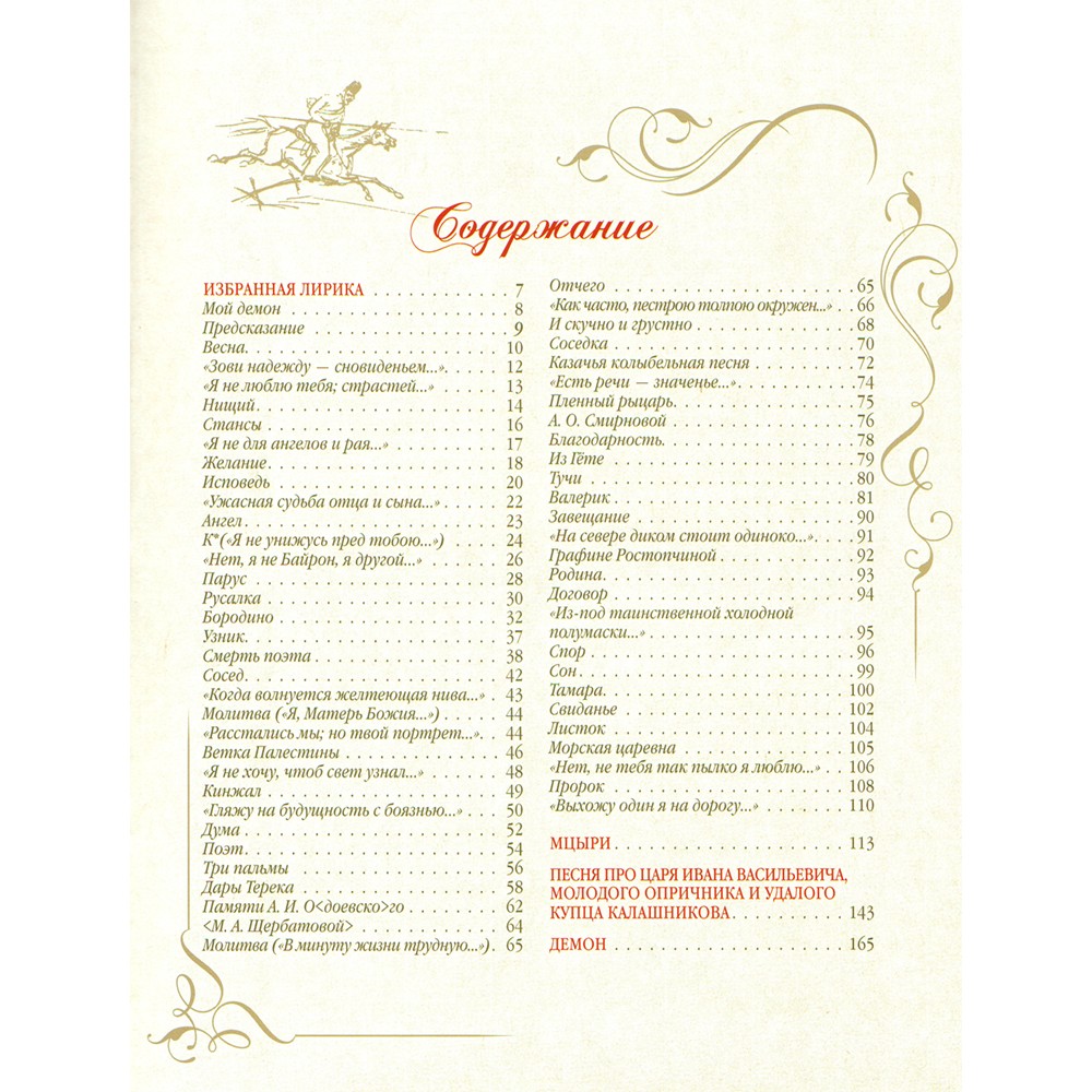 Стихотворения и поэмы с иллюстрациями и комментариями. Михаил Лермонтов