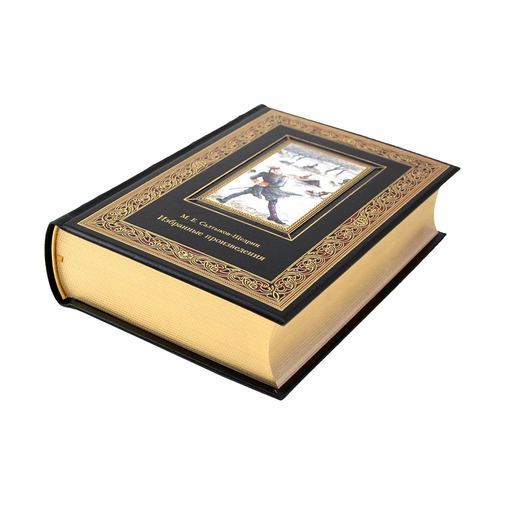 Избранные произведения. М. Е. Салтыков-Щедрин