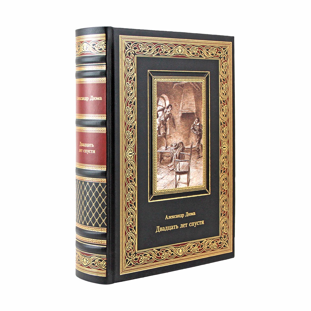 Двадцать лет спустя. Александр Дюма
