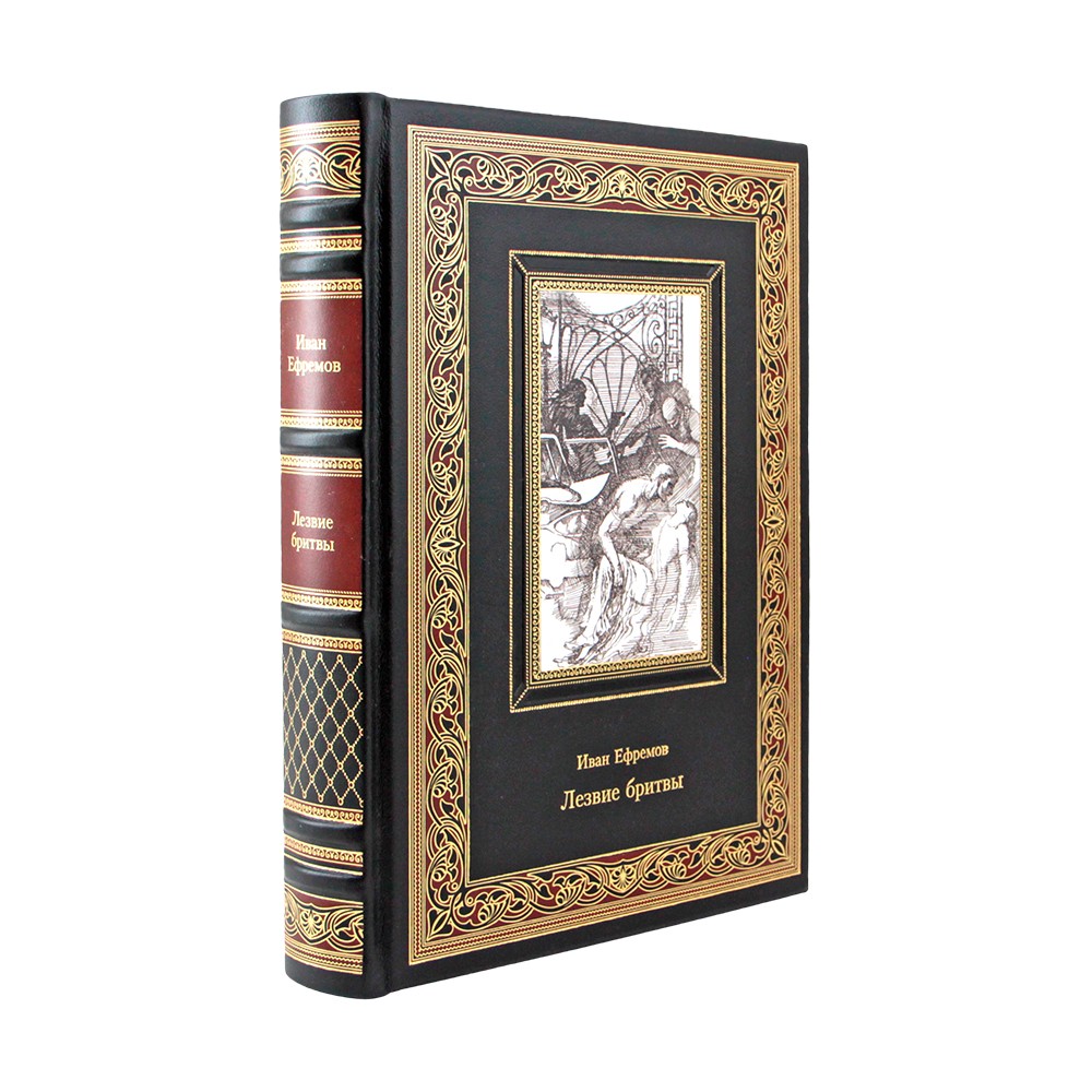 Ефремов . Лезвие бритвы