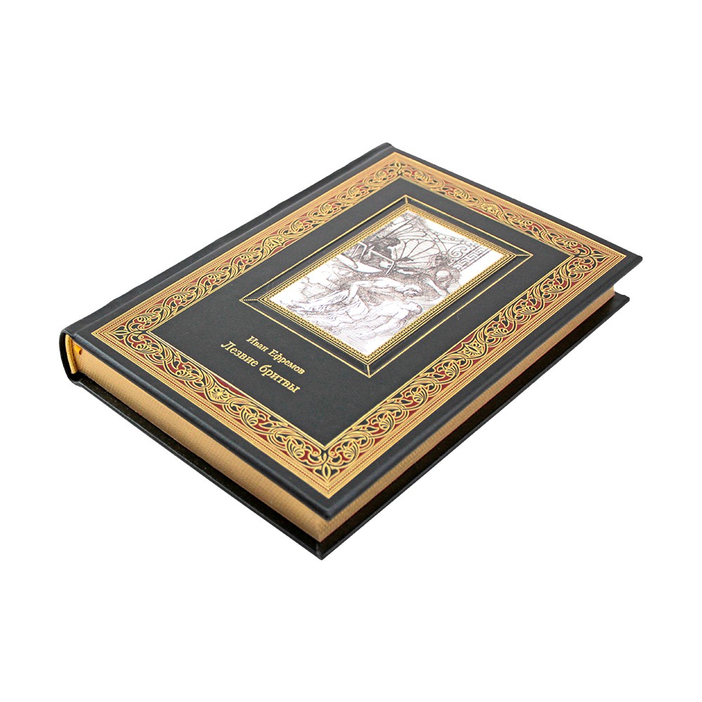 Ефремов . Лезвие бритвы