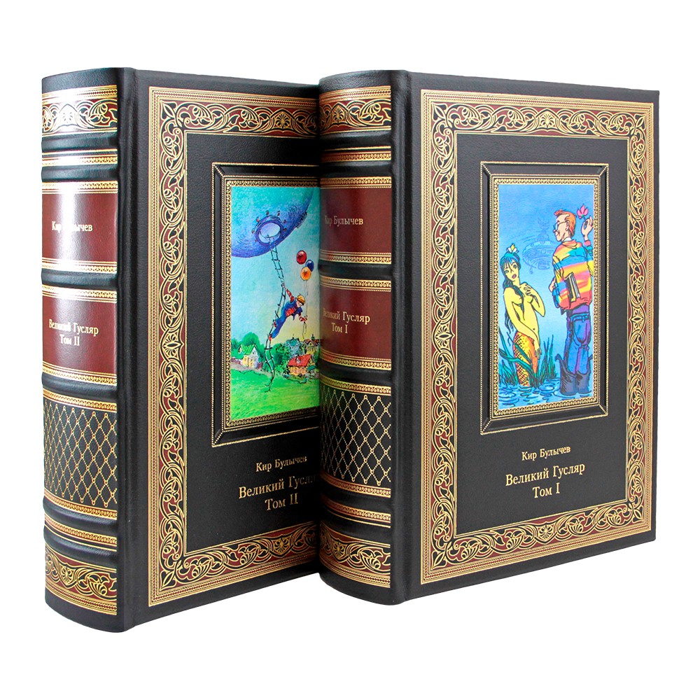 Великий Гусляр. Кир Булычёв. Двухтомник