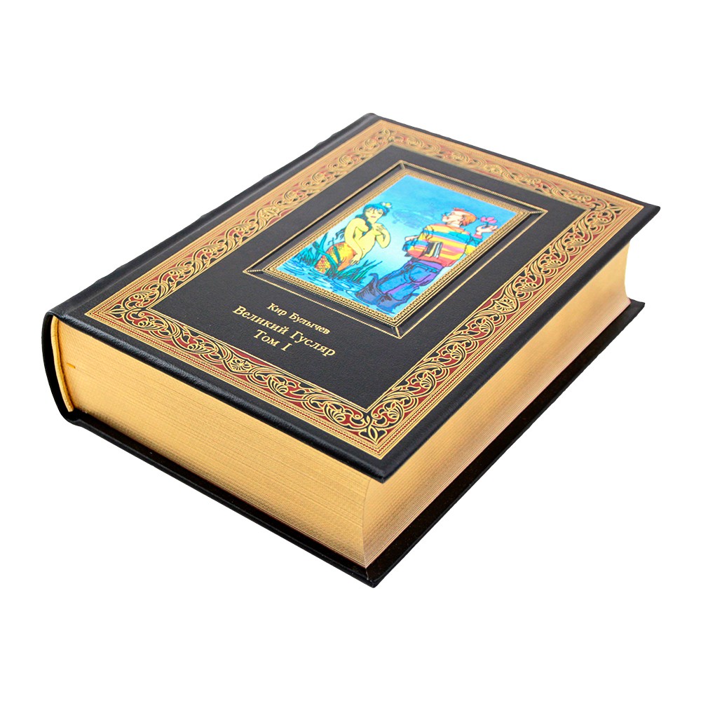 Великий Гусляр. Кир Булычёв. Двухтомник