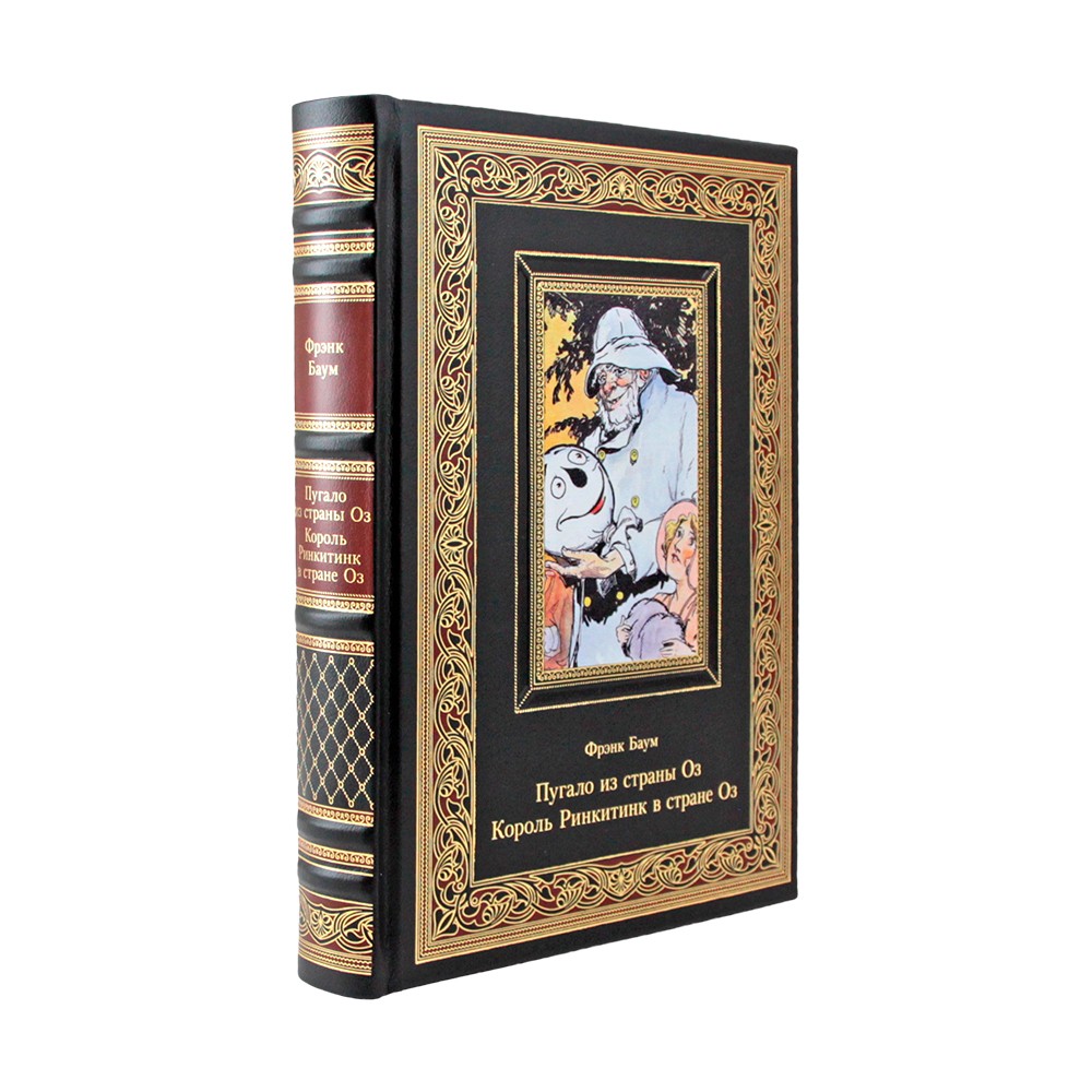 Пугало из страны Оз. Король Ринкитинк в стране Оз