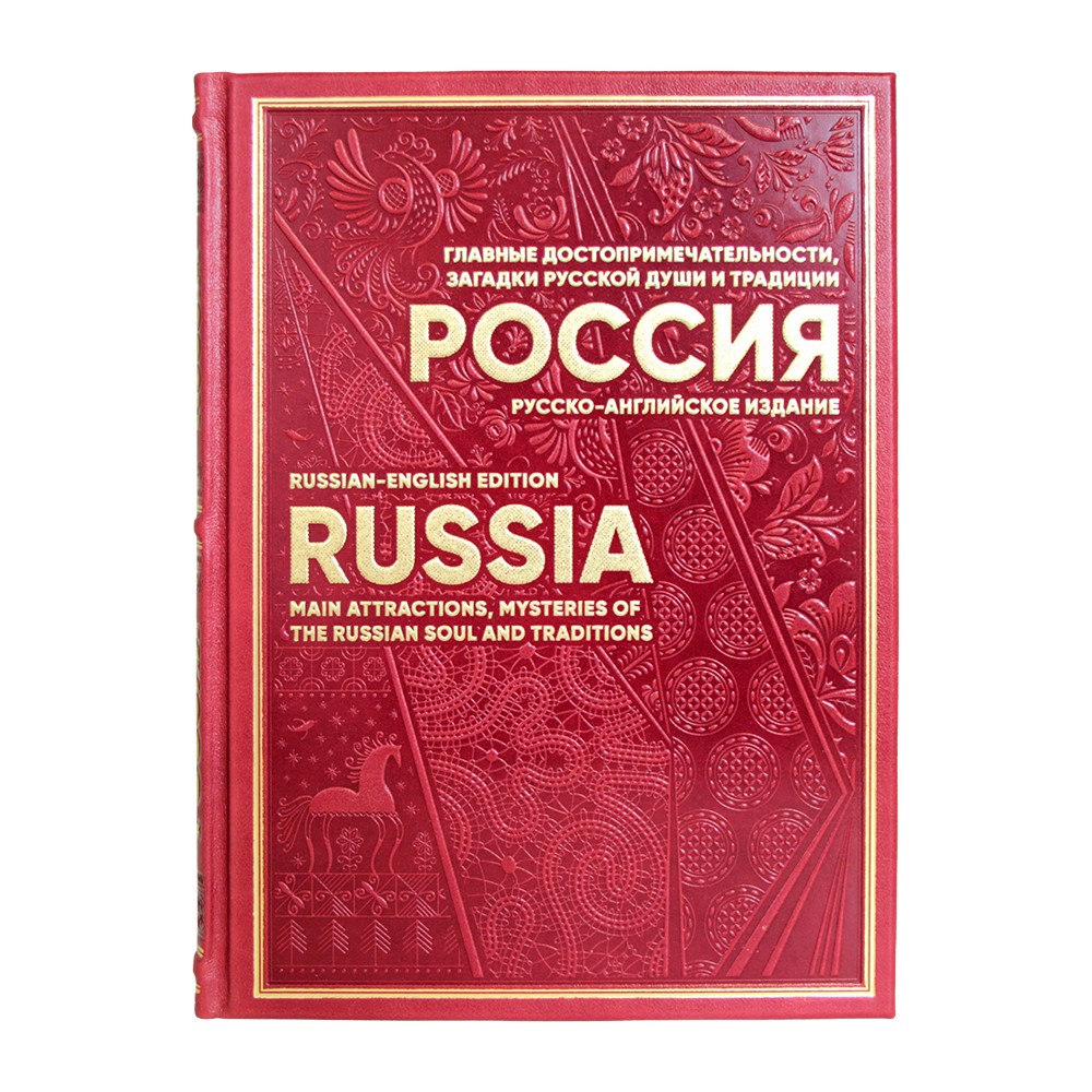 Россия. Главные достопримечательности, загадки русской души и традиции. Русско-английское издание