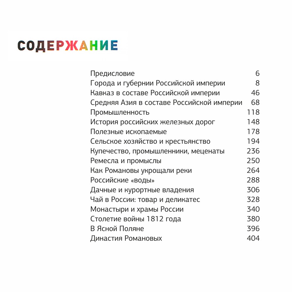Цветная Империя. Россия до потрясений в мешочке