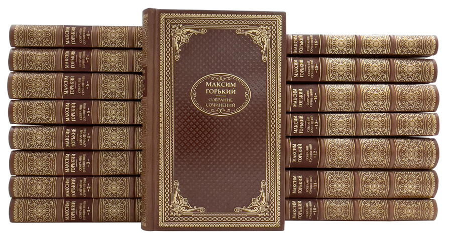 Максим Горький. Собрание сочинений в 16 томах