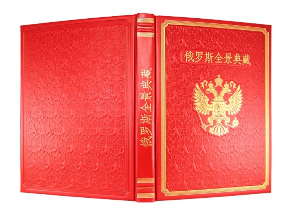Книга о России на китайском языке