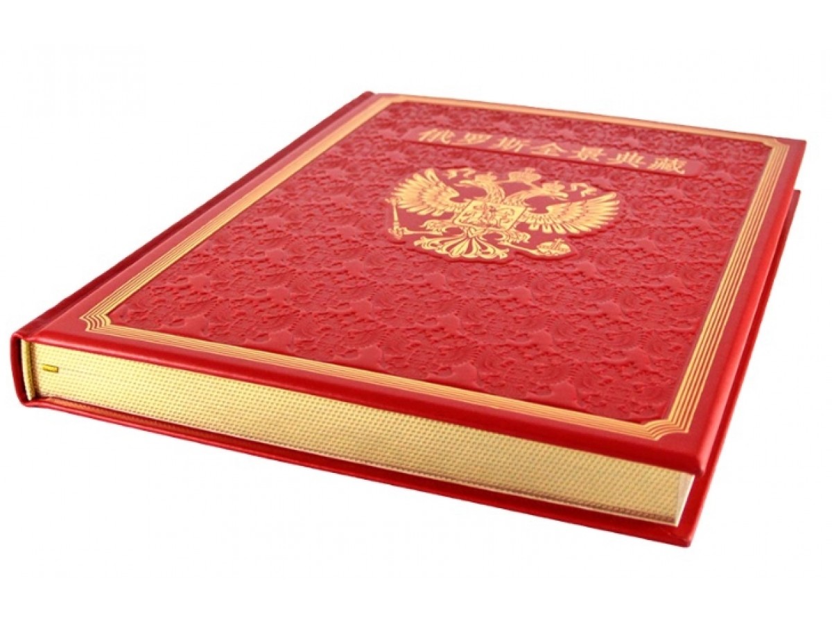 Книга о России на китайском языке