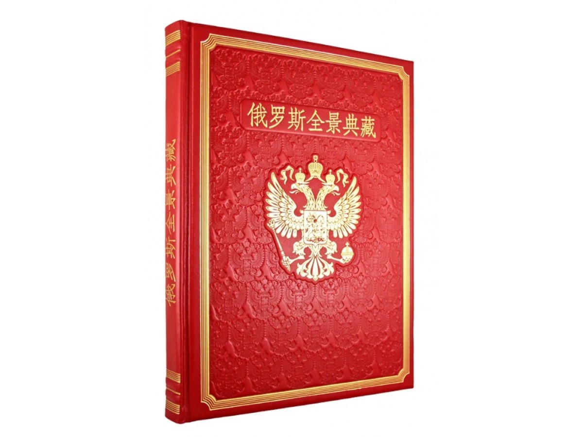 Книга о России на китайском языке