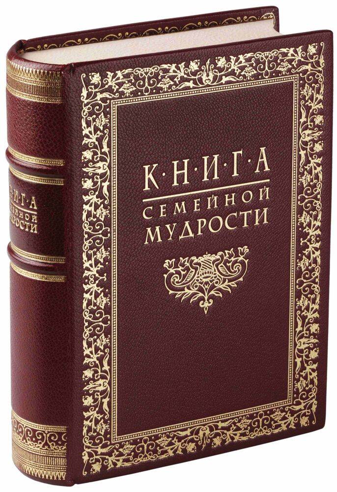 «Книга семейной мудрости»