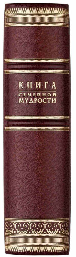 «Книга семейной мудрости»