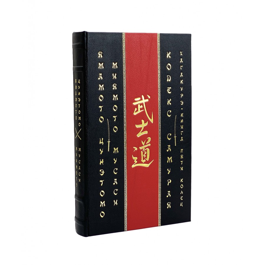 Кодекс самурая. Хагакурэ. Книга Пяти Колец