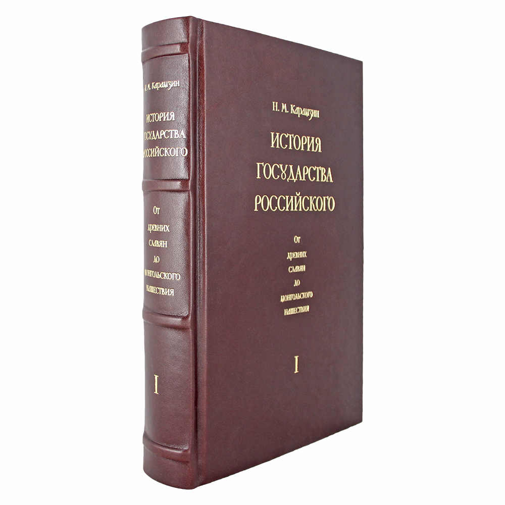 Николай Карамзин. История государства Российского (в 4 томах)