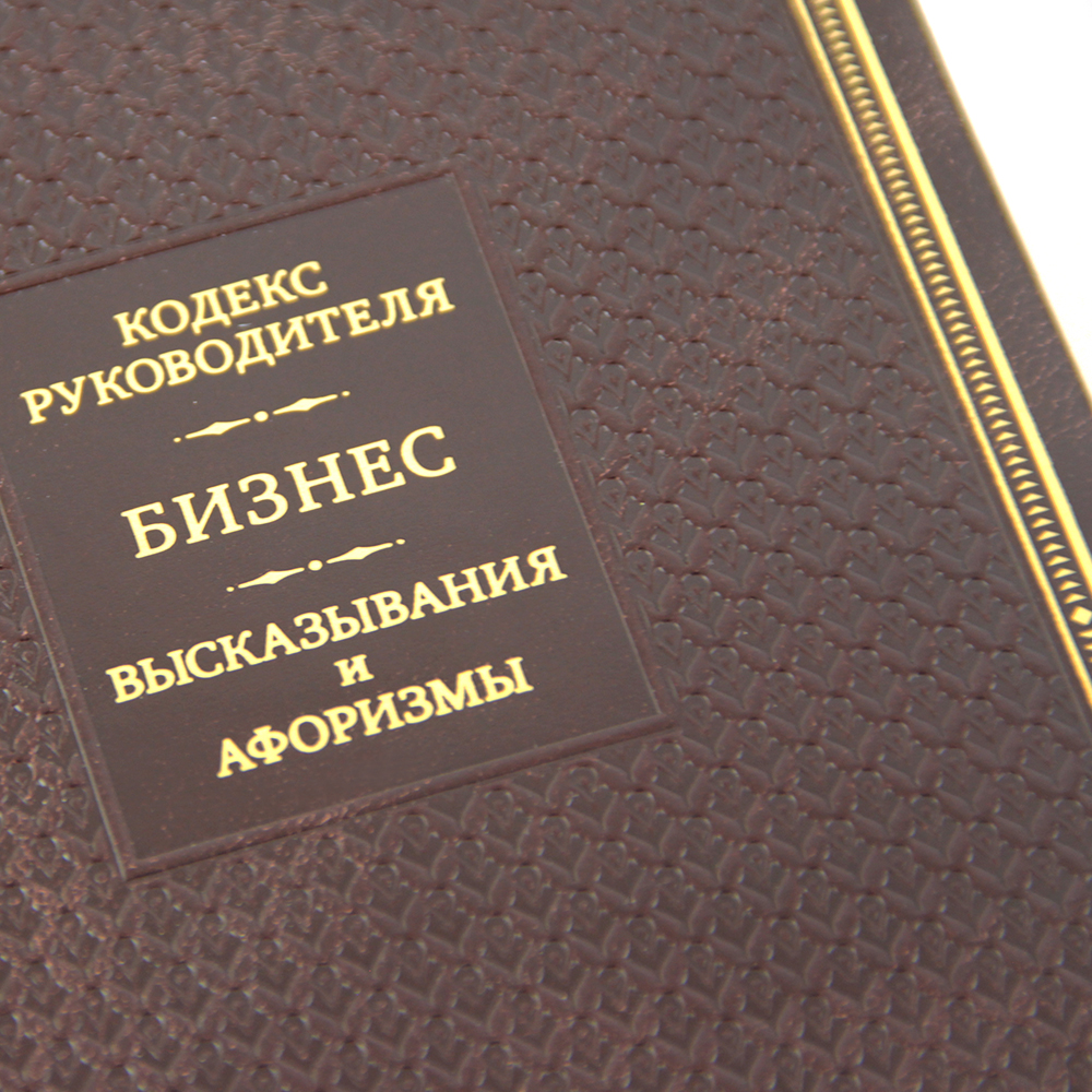 Кодекс руководителя. Бизнес. Высказывания и афоризмы