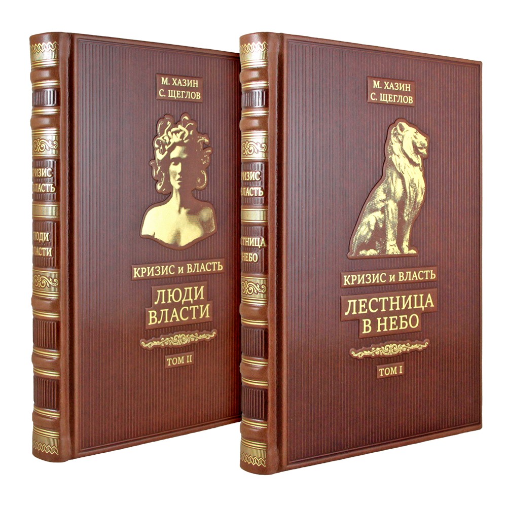 «Кризис и власть» М. Хазин, С. Щеглов (в 2 томах)