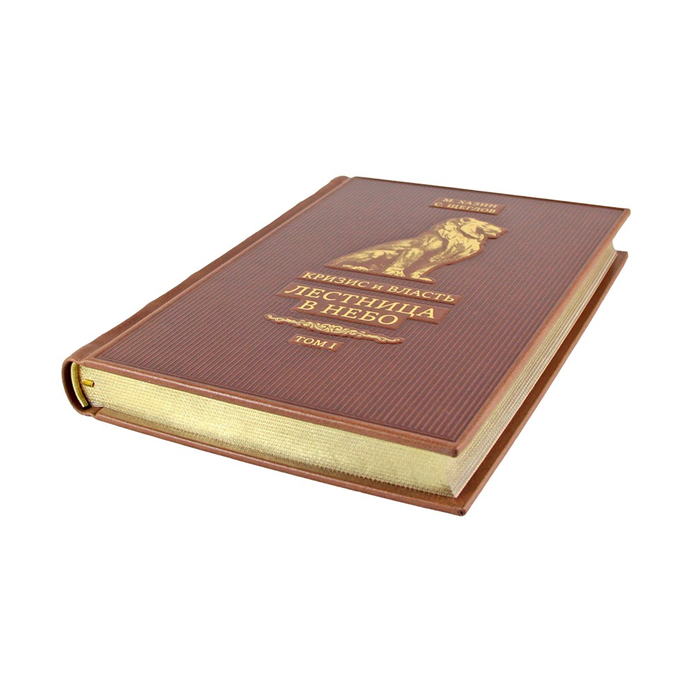 «Кризис и власть» М. Хазин, С. Щеглов (в 2 томах)
