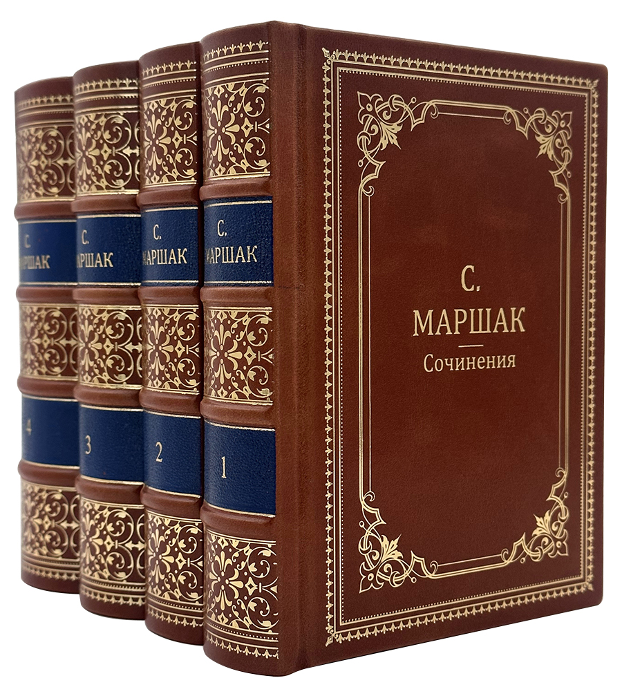Маршак С. Собрание сочинений в 4 томах