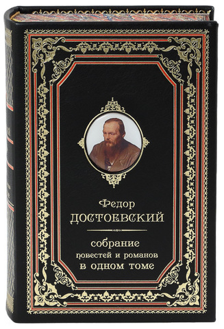 ДОСТОЕВСКИЙ Ф. М. СОБРАНИЕ ПОВЕСТЕЙ И РОМАНОВ В ОДНОМ ТОМЕ