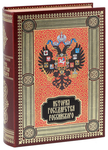 ИСТОРИЯ ГОСУДАРСТВА РОССИЙСКОГО эксклюзивное издание