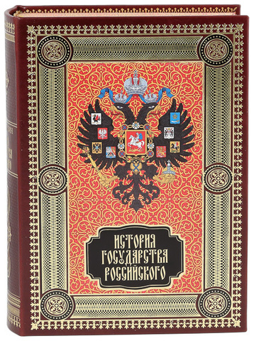 ИСТОРИЯ ГОСУДАРСТВА РОССИЙСКОГО эксклюзивное издание