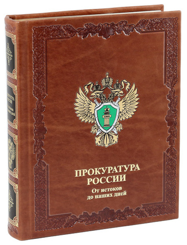 ПРОКУРАТУРА РОССИИ. ОТ ИСТОКОВ ДО НАШИХ ДНЕЙ подарочный вариант