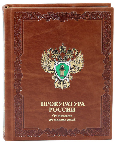 ПРОКУРАТУРА РОССИИ. ОТ ИСТОКОВ ДО НАШИХ ДНЕЙ подарочный вариант
