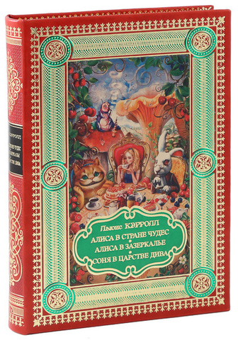 АЛИСА В СТРАНЕ ЧУДЕС. АЛИСА В ЗАЗЕРКАЛЬЕ. СОНЯ В ЦАРСТВЕ ДИВА