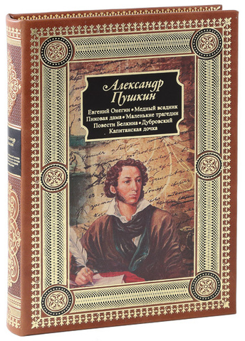 Е. ОНЕГИН. МЕДНЫЙ ВСАДНИК. ПИКОВАЯ ДАМА. МАЛЕНЬКИЕ ТРАГЕДИИ. ПОВЕСТИ БЕЛКИНА. ДУБРОВСКИЙ. КАПИТАНСКАЯ ДОЧКА