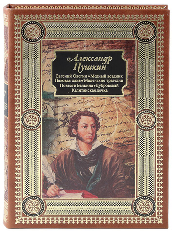 Е. ОНЕГИН. МЕДНЫЙ ВСАДНИК. ПИКОВАЯ ДАМА. МАЛЕНЬКИЕ ТРАГЕДИИ. ПОВЕСТИ БЕЛКИНА. ДУБРОВСКИЙ. КАПИТАНСКАЯ ДОЧКА
