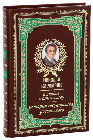 О ЛЮБВИ К ОТЕЧЕСТВУ. ИСТОРИЯ ГОСУДАРСТВА РОССИЙСКОГО