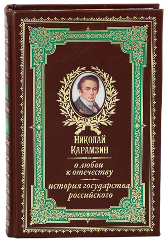 О ЛЮБВИ К ОТЕЧЕСТВУ. ИСТОРИЯ ГОСУДАРСТВА РОССИЙСКОГО