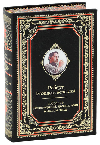 РОБЕРТ РОЖДЕСТВЕНСКИЙ. СОБРАНИЕ СТИХОТВОРЕНИЙ, ПЕСЕН И ПОЭМ В ОДНОМ ТОМЕ