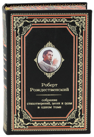 РОБЕРТ РОЖДЕСТВЕНСКИЙ. СОБРАНИЕ СТИХОТВОРЕНИЙ, ПЕСЕН И ПОЭМ В ОДНОМ ТОМЕ