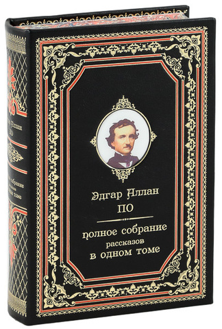 ЭДГАР ПО. ПОЛНОЕ СОБРАНИЕ РАССКАЗОВ В ОДНОМ ТОМЕ