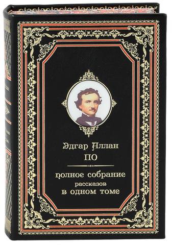 ЭДГАР ПО. ПОЛНОЕ СОБРАНИЕ РАССКАЗОВ В ОДНОМ ТОМЕ