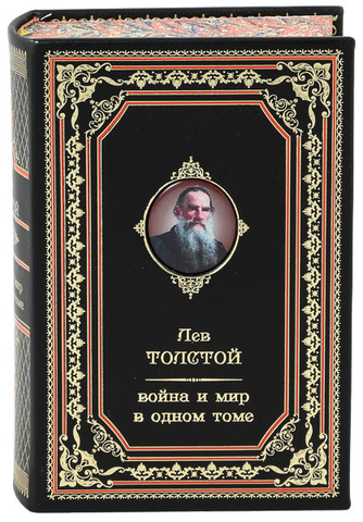 ВОЙНА И МИР. ШЕДЕВР МИРОВОЙ ЛИТЕРАТУРЫ В ОДНОМ ТОМЕ