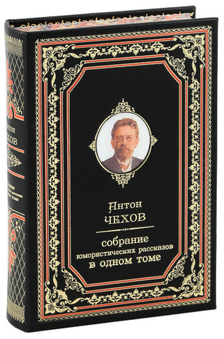 АНТОН ЧЕХОВ. СОБРАНИЕ ЮМОРИСТИЧЕСКИХ РАССКАЗОВ В ОДНОМ ТОМЕ