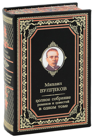 МИХАИЛ БУЛГАКОВ. ПОЛНОЕ СОБРАНИЕ РОМАНОВ, ПОВЕСТЕЙ И РАССКАЗОВ В ОДНОМ ТОМЕ