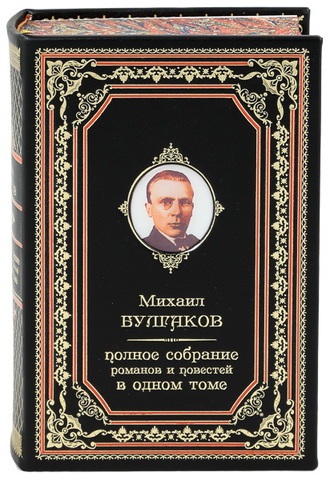 МИХАИЛ БУЛГАКОВ. ПОЛНОЕ СОБРАНИЕ РОМАНОВ, ПОВЕСТЕЙ И РАССКАЗОВ В ОДНОМ ТОМЕ