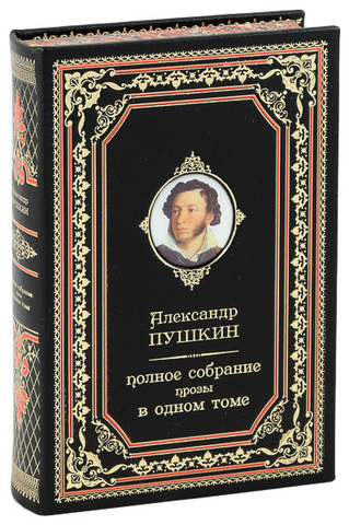 ПУШКИН. ПОЛНОЕ СОБРАНИЕ ПРОЗЫ В ОДНОМ ТОМЕ