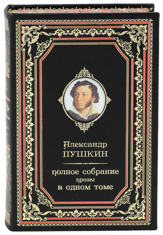 ПУШКИН. ПОЛНОЕ СОБРАНИЕ ПРОЗЫ В ОДНОМ ТОМЕ