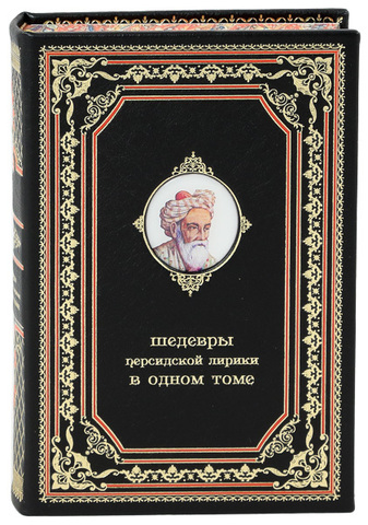 ШЕДЕВРЫ ПЕРСИДСКОЙ ЛИРИКИ В ОДНОМ ТОМЕ