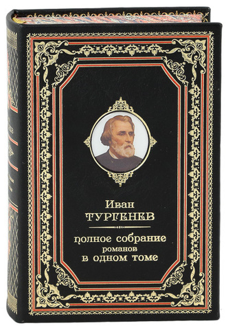 ИВАН ТУРГЕНЕВ. ПОЛНОЕ СОБРАНИЕ РОМАНОВ В ОДНОМ ТОМЕ