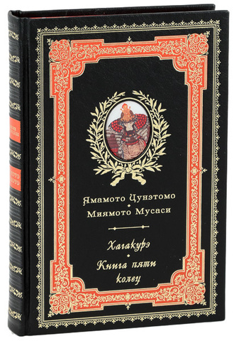 КОДЕКС САМУРАЯ. КНИГА ПЯТИ КОЛЕЦ